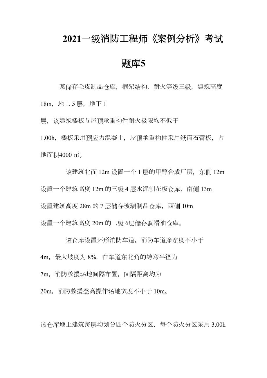 2021一级消防工程师《案例分析》考试题库5(DOC 11页).doc_第1页