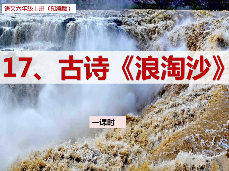 新部编版六年级语文上册17、古诗《浪淘沙》教学课件.pptx_第1页