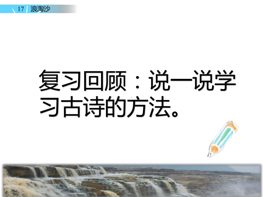 新部编版六年级语文上册17、古诗《浪淘沙》教学课件.pptx_第3页