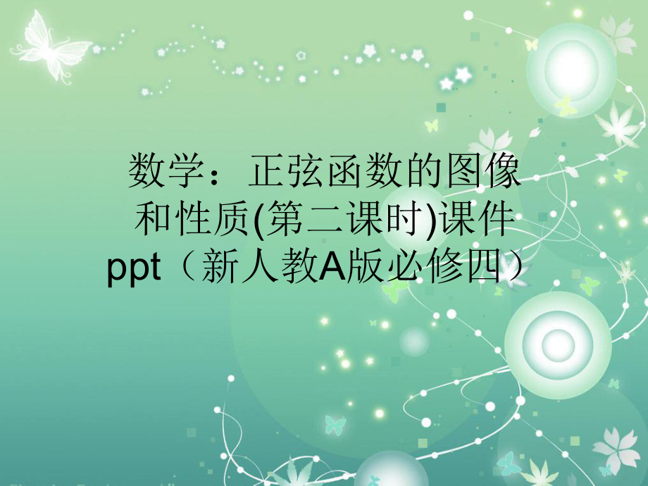 正弦函数的图像和性质教学课件参考.ppt_第1页