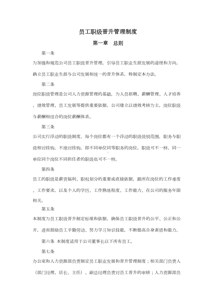 (完整word版)员工职级晋升管理制度(DOC 14页).doc_第1页