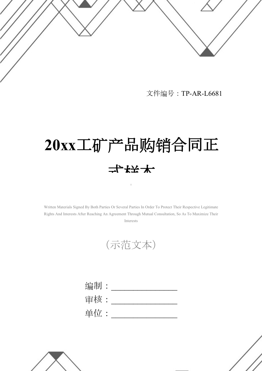 20xx工矿产品购销合同正式样本(DOC 23页).docx_第1页