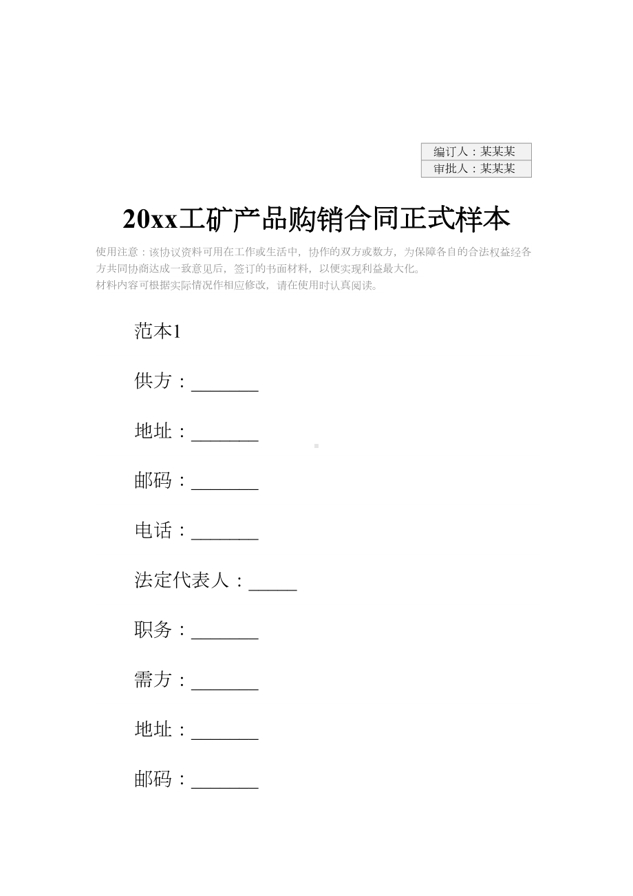 20xx工矿产品购销合同正式样本(DOC 23页).docx_第2页