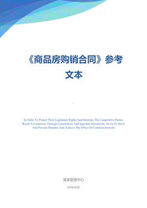 《商品房购销合同》参考文本(DOC 16页).docx