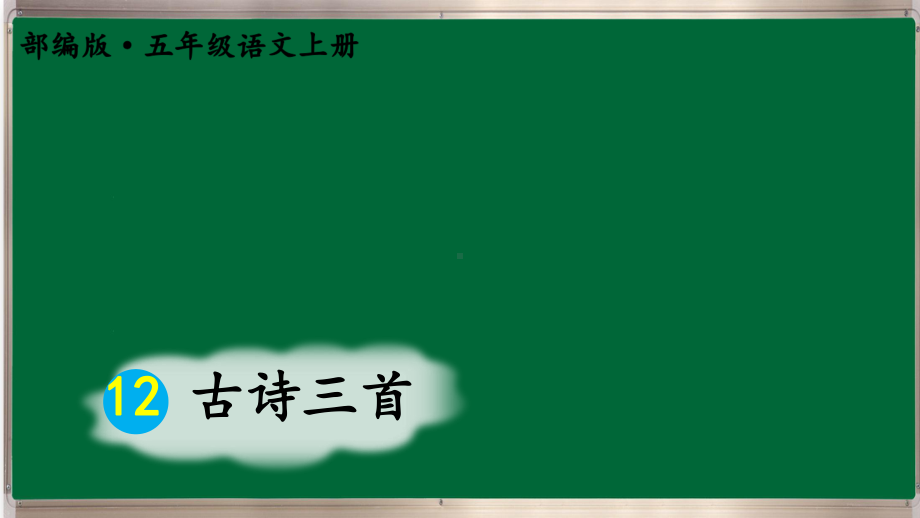 最新部编版小学语文五年级上册课件：古诗三首.ppt_第1页