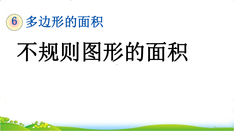 最新人教版五年级上册数学第六单元《不规则图形的面积》课件.pptx_第1页