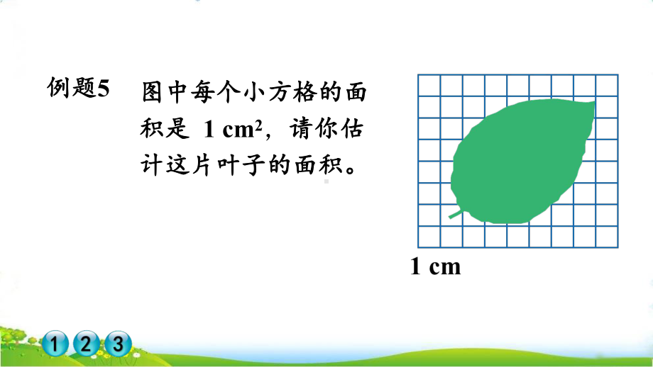 最新人教版五年级上册数学第六单元《不规则图形的面积》课件.pptx_第3页