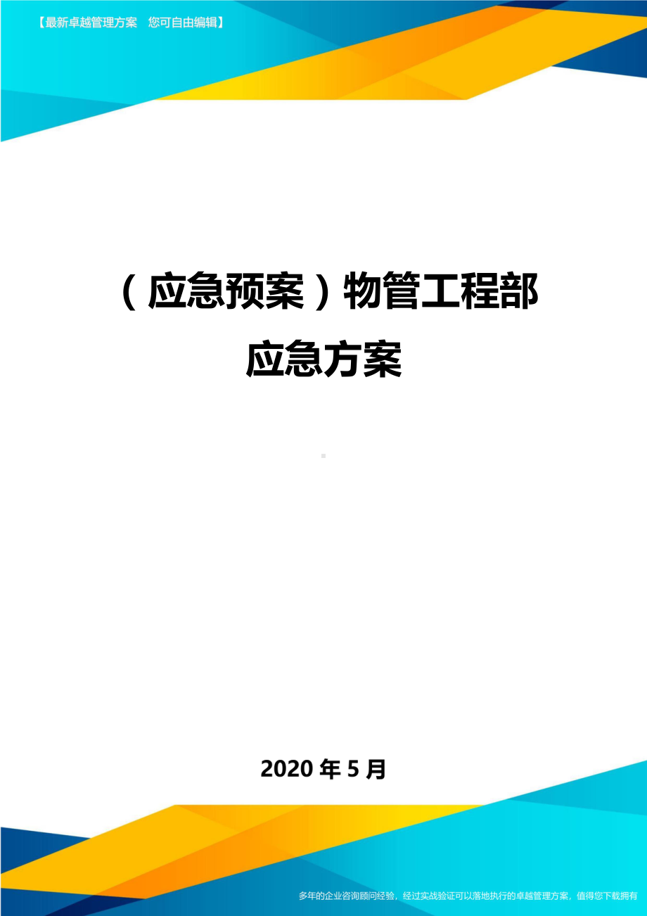 (应急预案)物管工程部应急方案(DOC 30页).doc_第1页