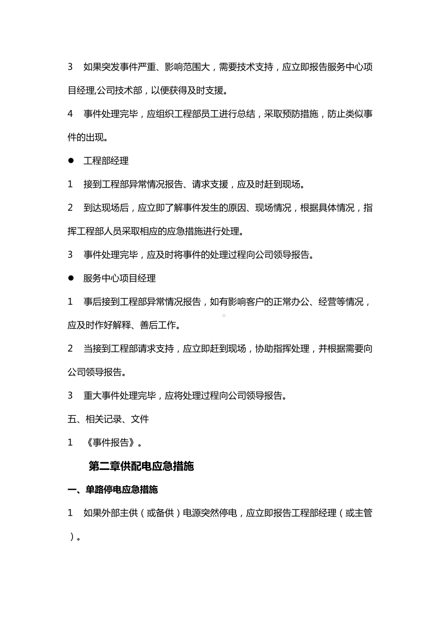 (应急预案)物管工程部应急方案(DOC 30页).doc_第3页