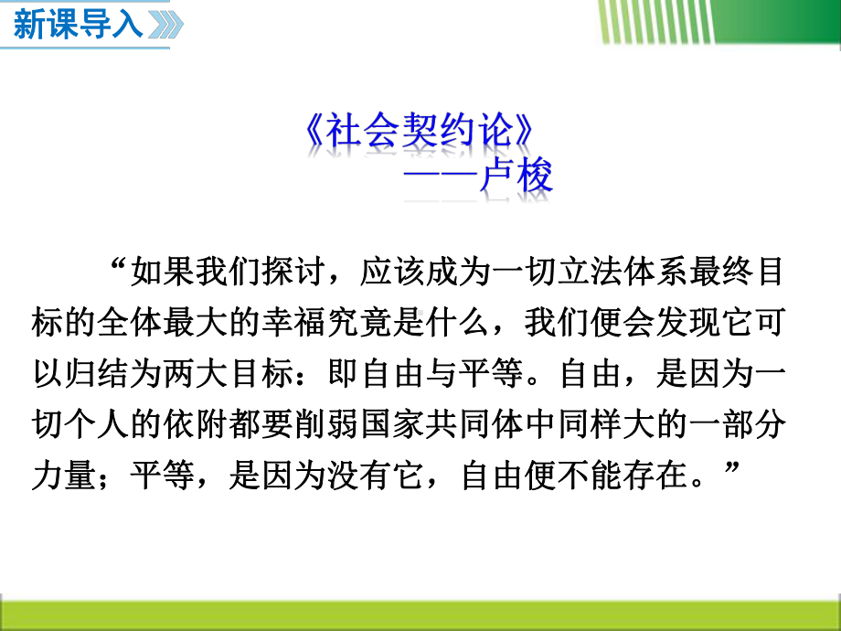 最新人教版(部编本)八年级道德与法治下册《自由平等的追求》优秀课件.ppt_第2页