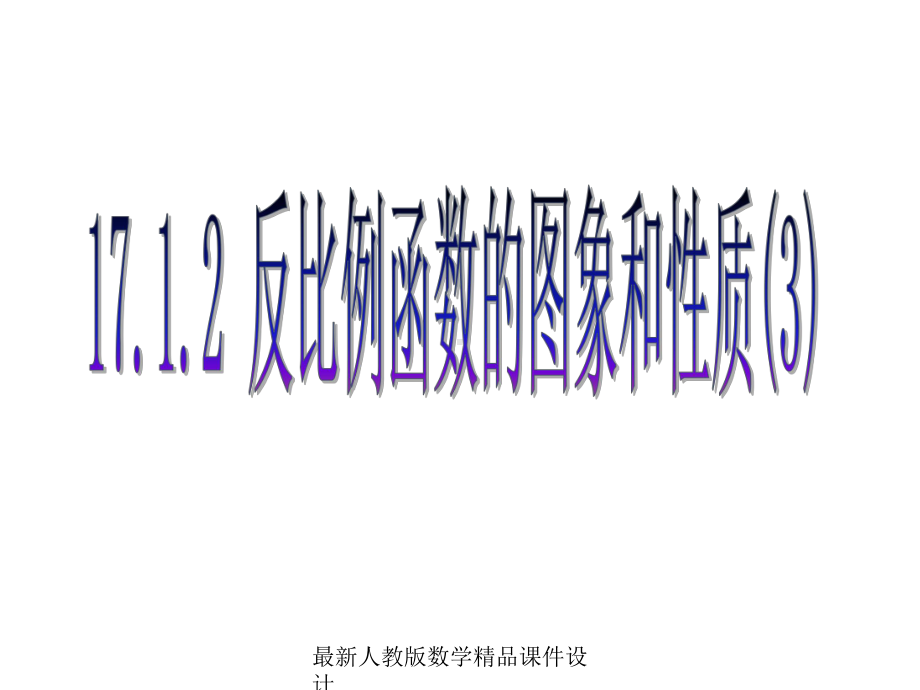 最新人教版八年级下册数学课件第17章-反比例函数-1712-反比例函数的图象和性质3.ppt_第1页