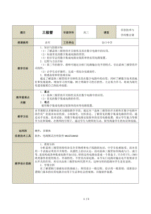 高中信息课三极管教案参考模板范本.doc