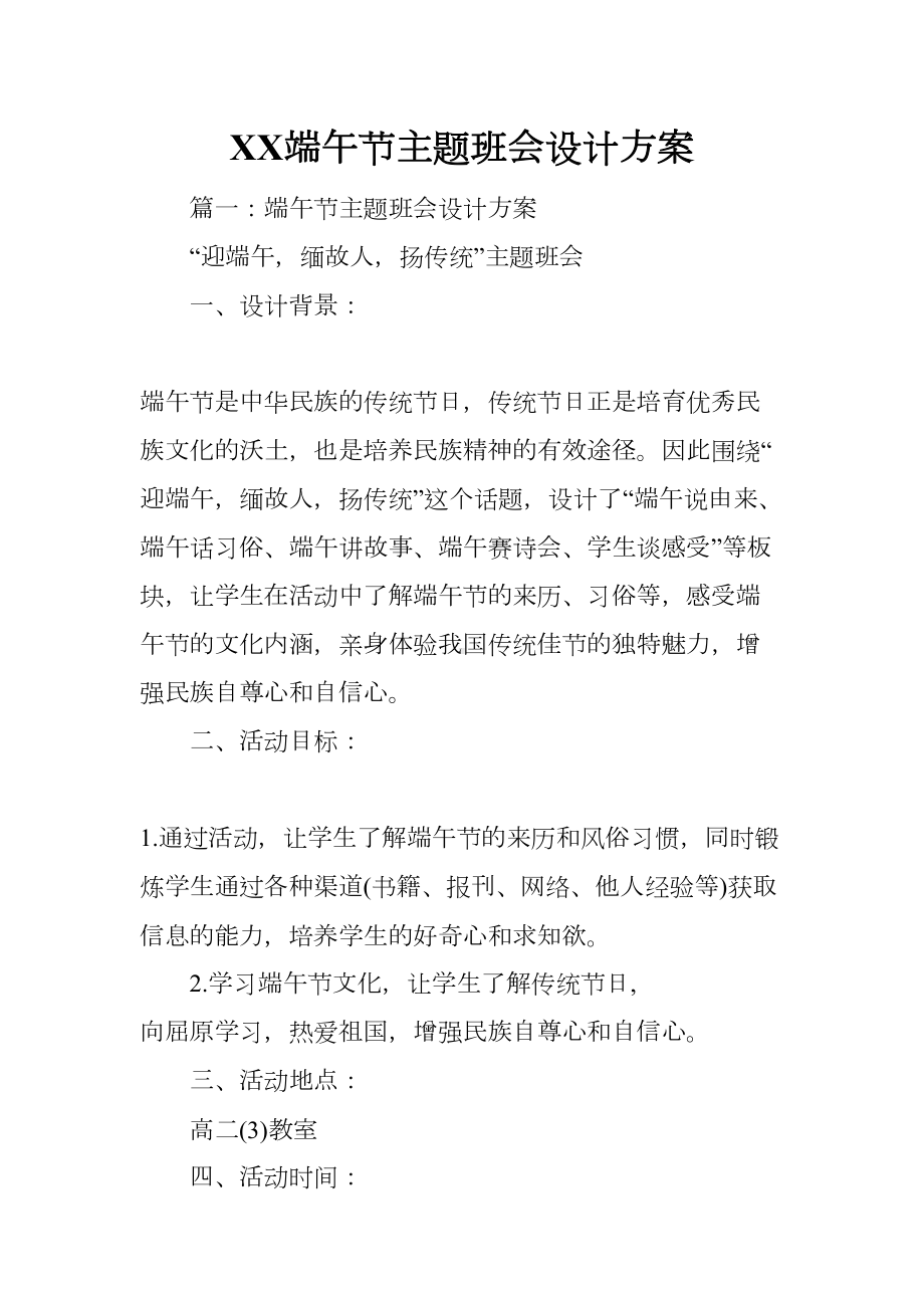 XX端午节主题班会设计方案(DOC 22页).docx_第1页