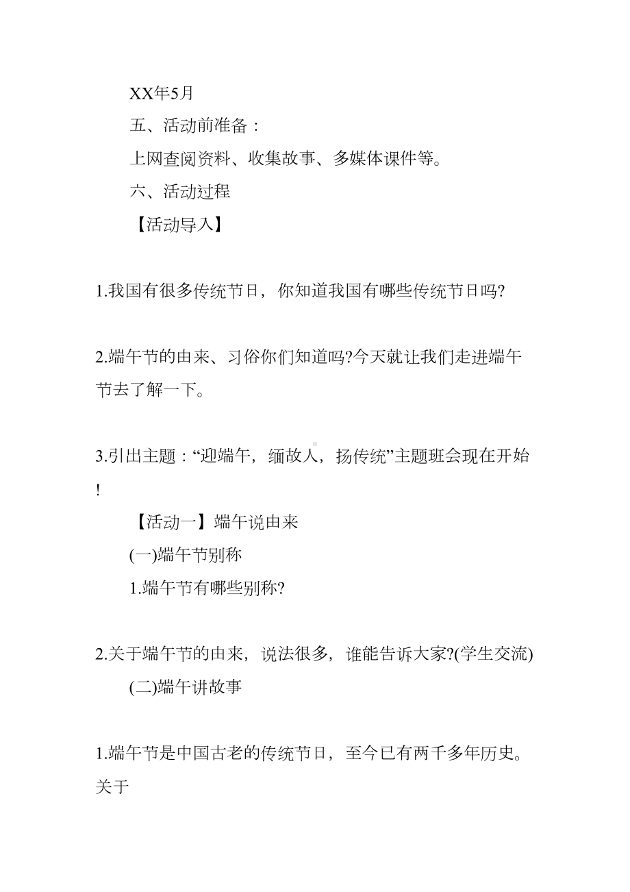 XX端午节主题班会设计方案(DOC 22页).docx_第2页