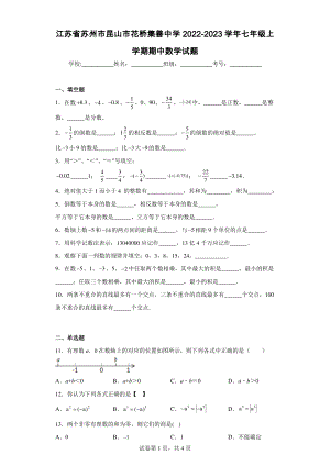 江苏省苏州市昆山市花桥集善中学2022-2023学年七年级上学期期中数学试题.pdf