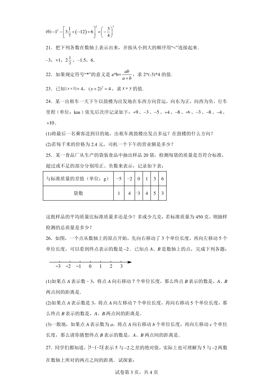 江苏省苏州市昆山市花桥集善中学2022-2023学年七年级上学期期中数学试题.pdf_第3页