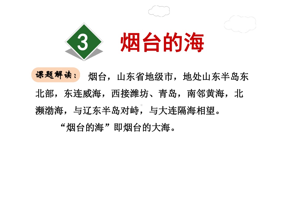 烟台的海课件6下苏教版.ppt_第1页