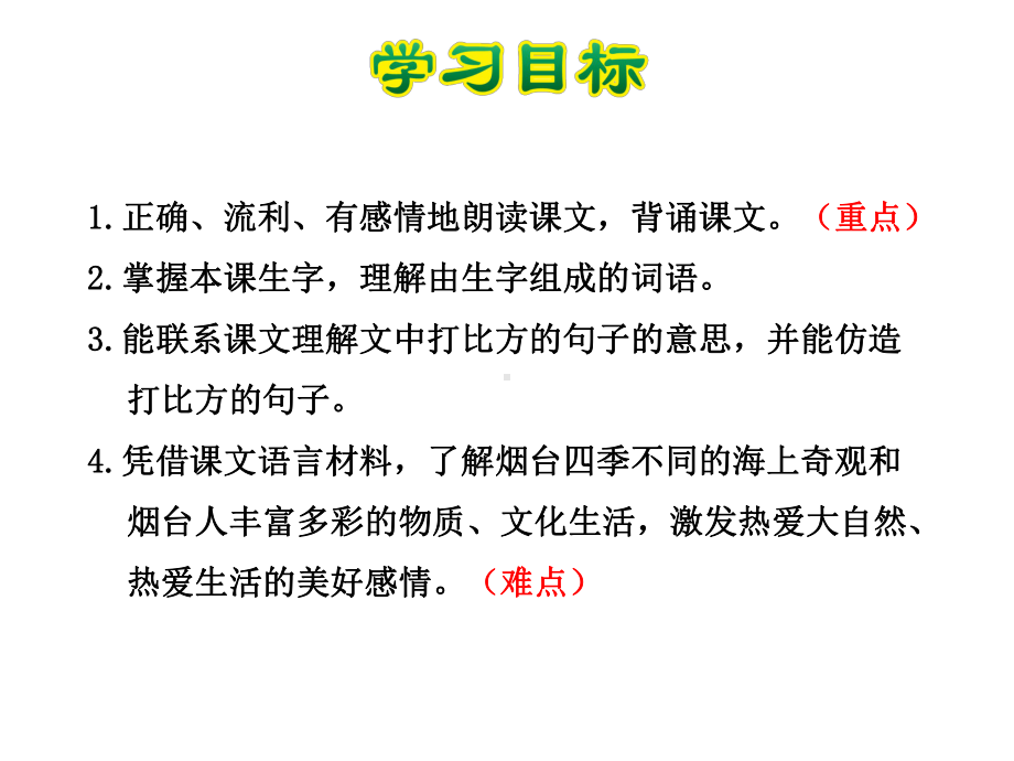 烟台的海课件6下苏教版.ppt_第3页