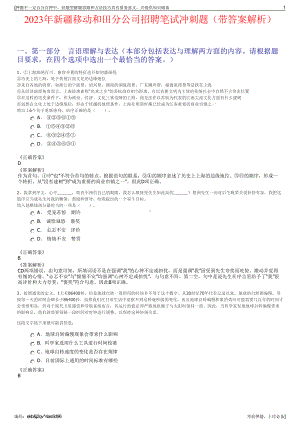 2023年新疆移动和田分公司招聘笔试冲刺题（带答案解析）.pdf