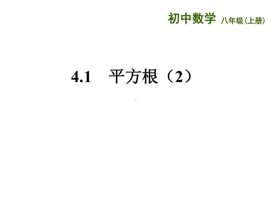 江苏省八年级数学上册4实数41平方根2课件新版苏科版2.ppt_第1页