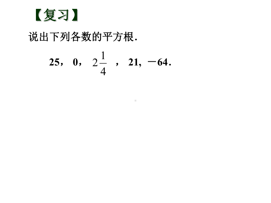 江苏省八年级数学上册4实数41平方根2课件新版苏科版2.ppt_第2页