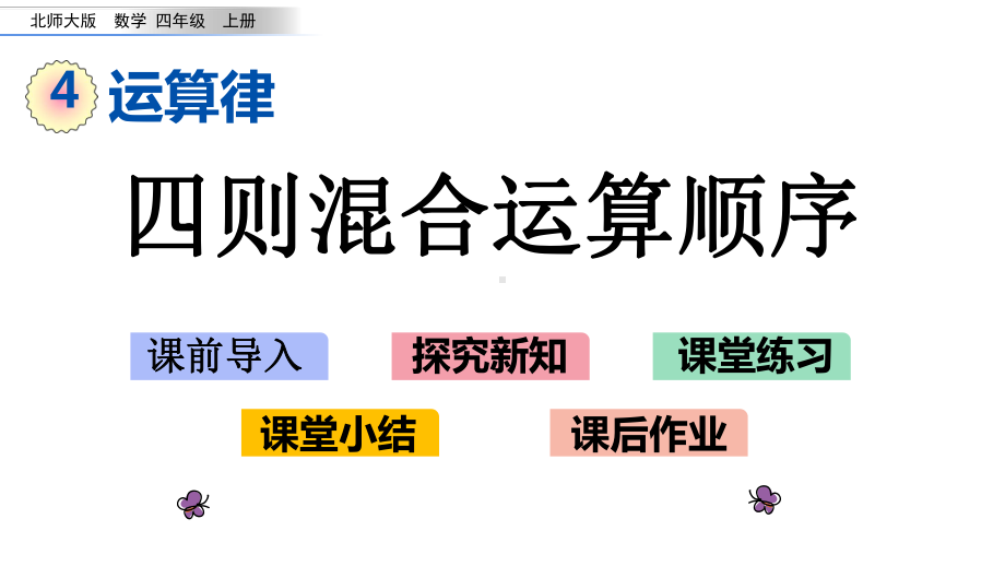 北师大版四年级数学上册第四单元-运算律-41买文具课件.pptx_第1页