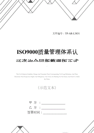 ISO9000质量管理体系认证咨询合同新整理版正式样本(DOC 13页).docx