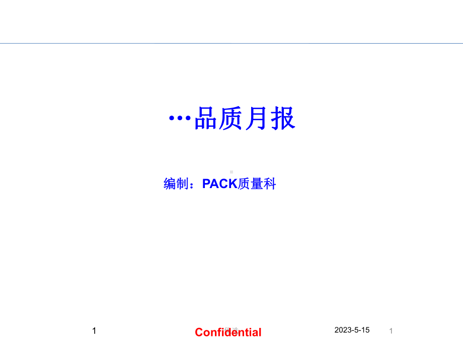 模板质量月度统计表课件.ppt_第1页