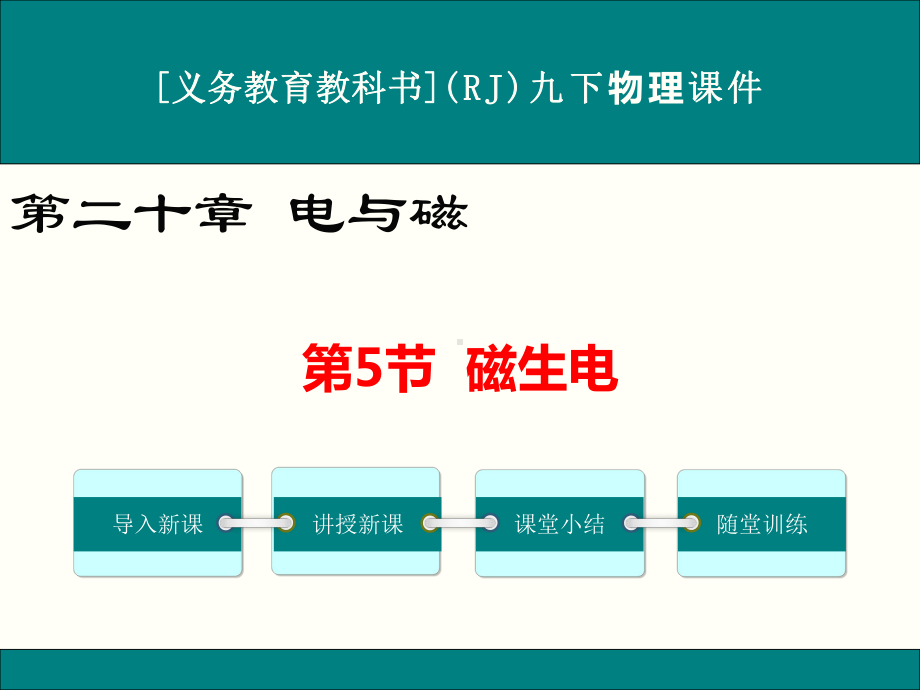 最新人教版九年级物理《磁生电》优秀课件20-5.ppt_第1页