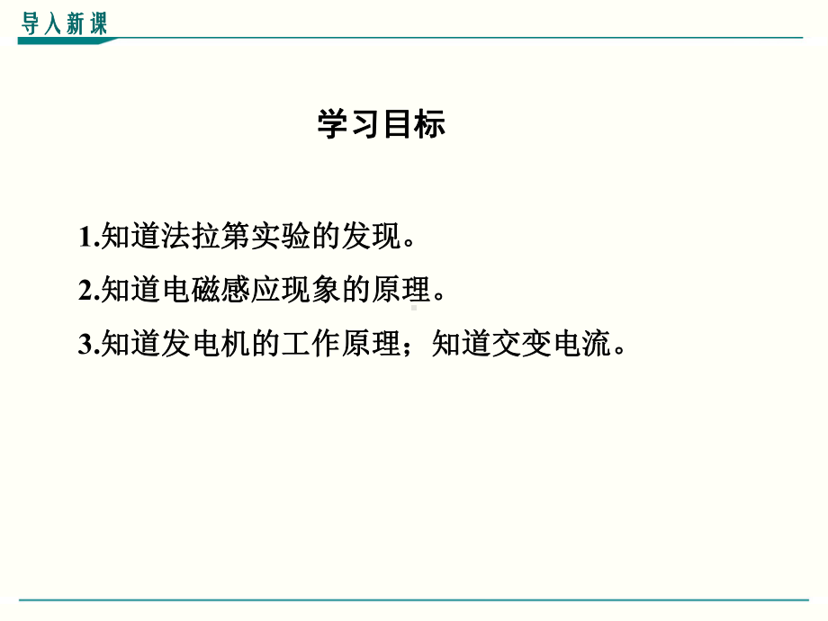 最新人教版九年级物理《磁生电》优秀课件20-5.ppt_第3页