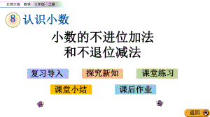 北师大版三年级数学上册第八单元认识小数83存零用钱课件.pptx