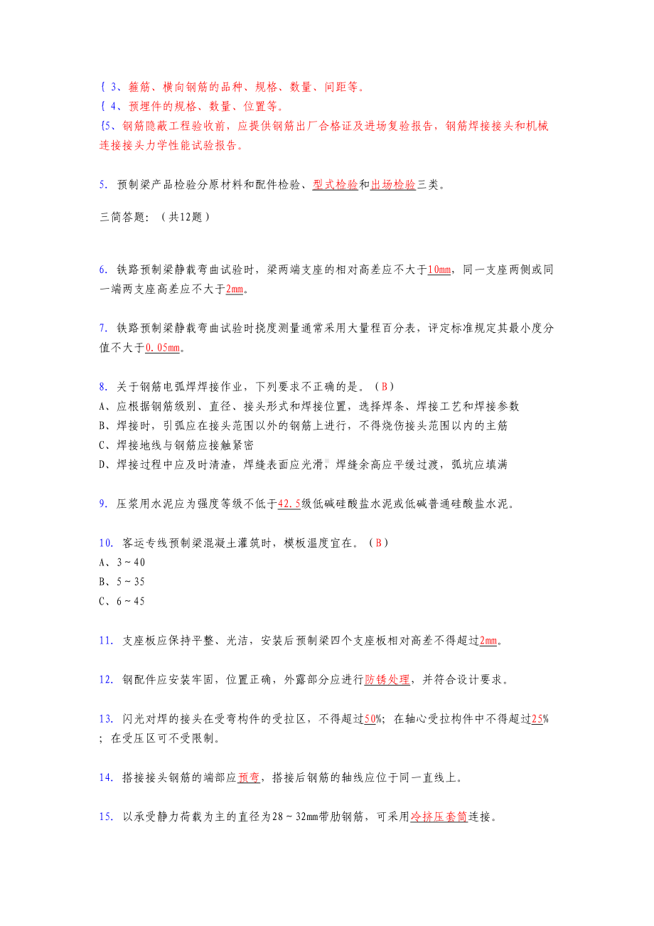 2020年预制梁(箱梁)施工技术测试复习题库(含标准答案)(DOC 14页).doc_第2页