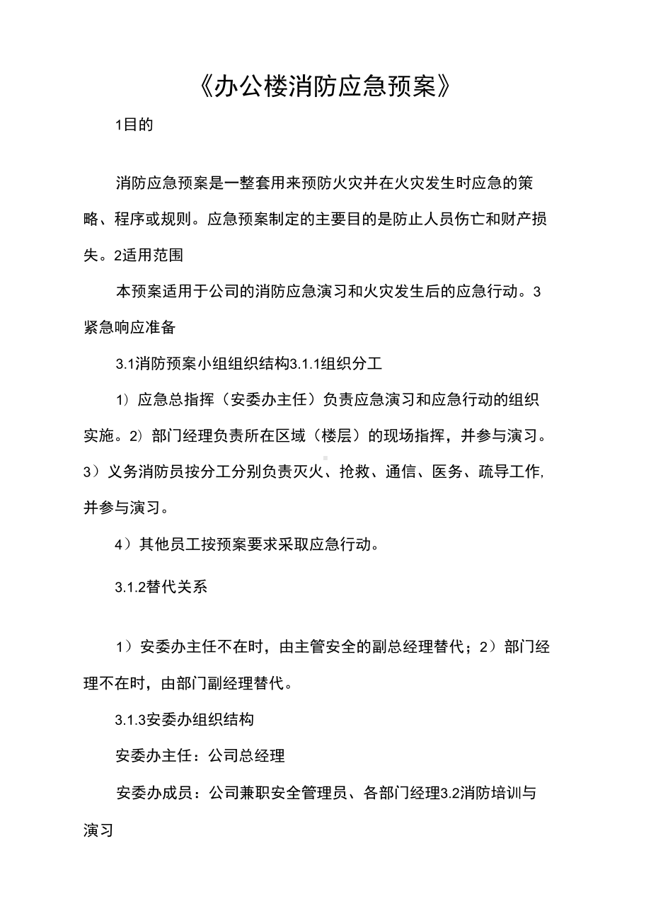 《办公楼消防应急预案》(DOC 30页).docx_第1页