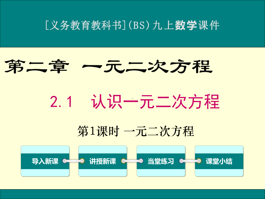 最新北师大版九年级上册数学21认识一元二次方程优秀课件(2课时).ppt_第1页