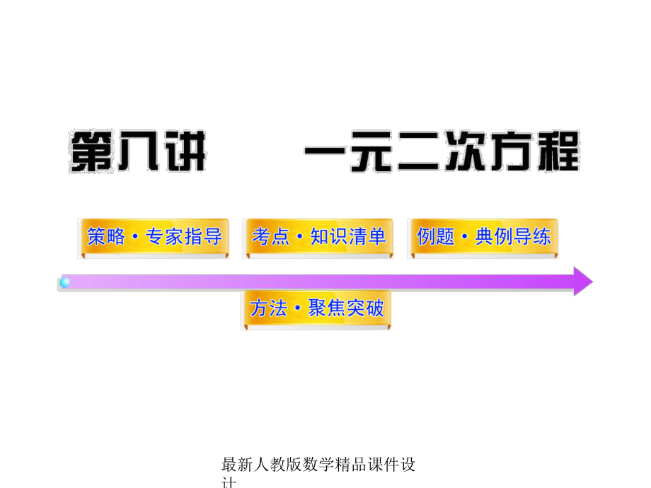 最新中考数学课件第8讲一元二次方程.ppt_第1页