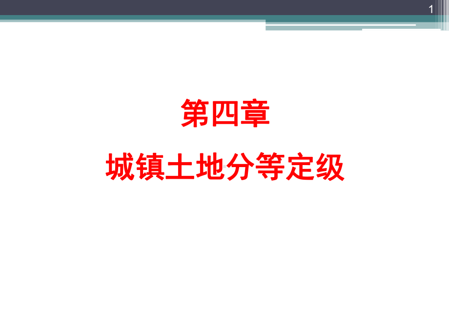 城镇土地分等定级课件.ppt_第1页