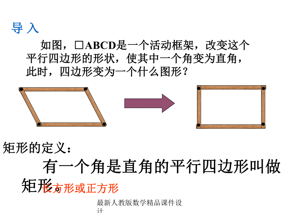 最新人教版八年级下册数学课件1921矩形-.ppt_第2页