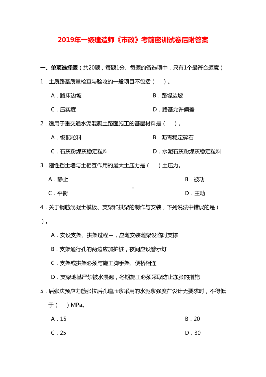 2019年一级建造师《市政》考前密训试卷后附答案(DOC 20页).doc_第1页