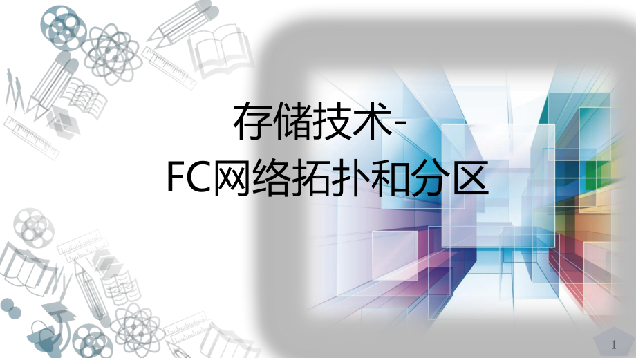 存储技术-FC网络拓扑和分区课件.pptx_第1页