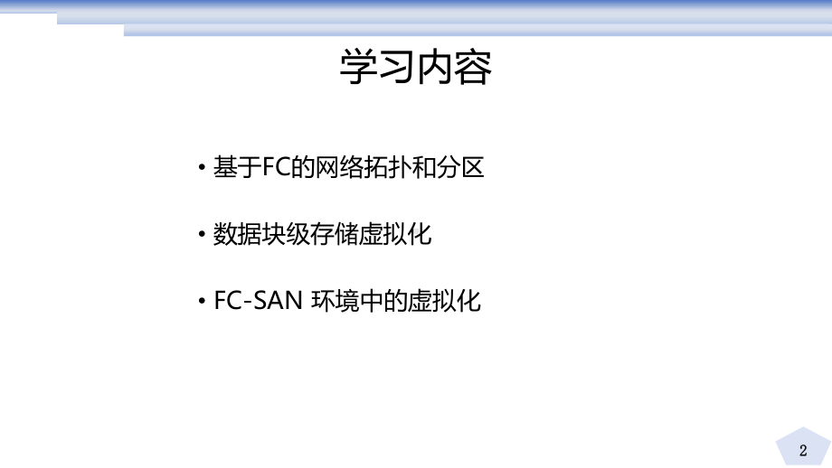 存储技术-FC网络拓扑和分区课件.pptx_第2页