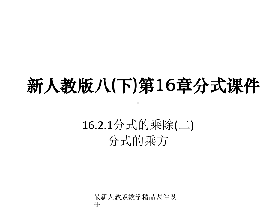 最新人教版八年级下册数学课件第16章-分式-1621分式的乘除2.ppt_第1页