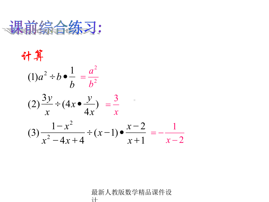 最新人教版八年级下册数学课件第16章-分式-1621分式的乘除2.ppt_第2页