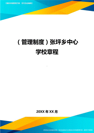 (管理制度)XX中心学校章程(DOC 19页).doc