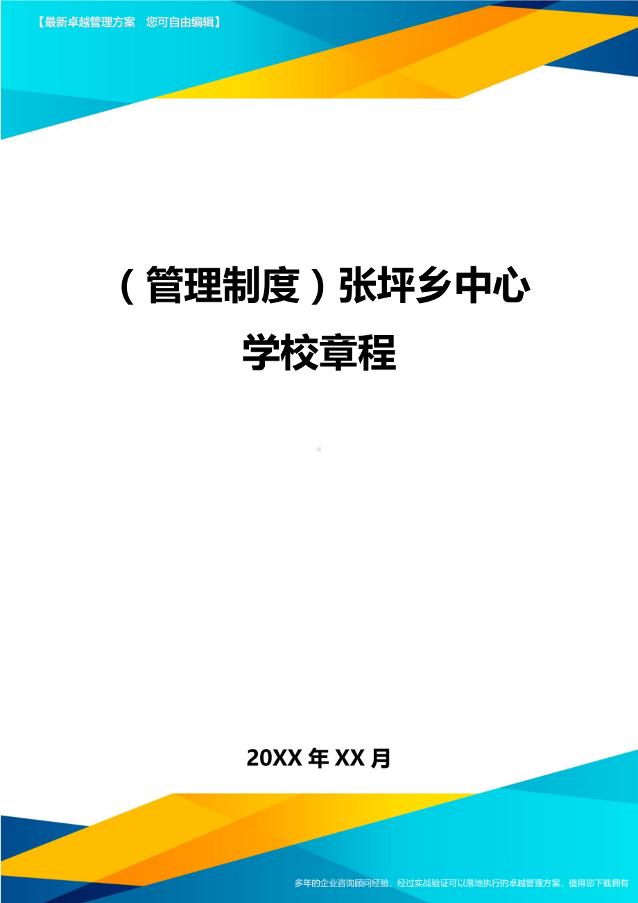 (管理制度)XX中心学校章程(DOC 19页).doc_第1页