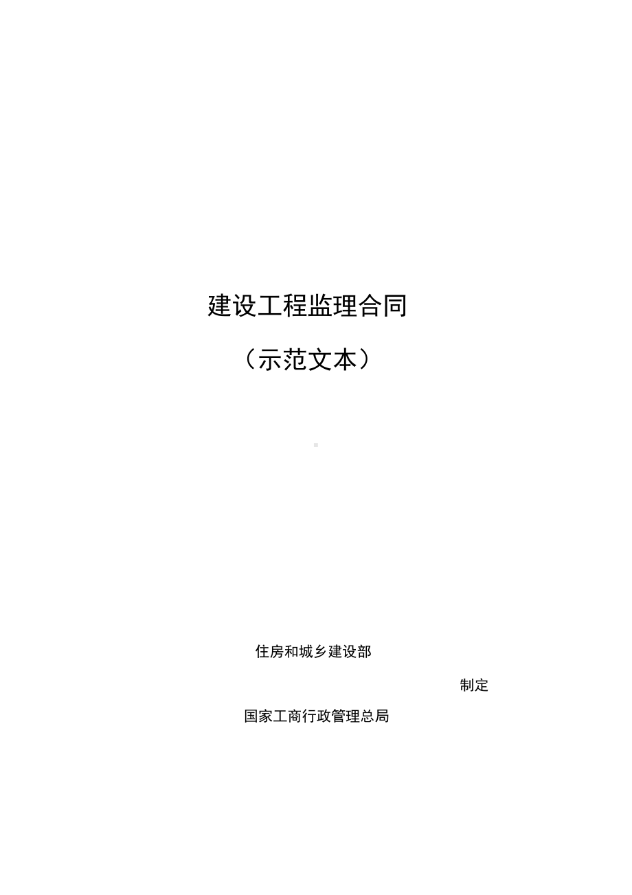 2019编辑建设工程监理合同(DOC 20页).docx_第1页