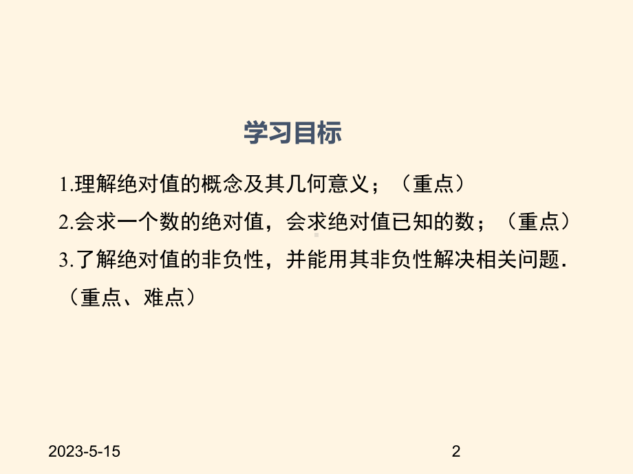 最新华东师大版七年级数学上册课件24-绝对值.ppt_第2页