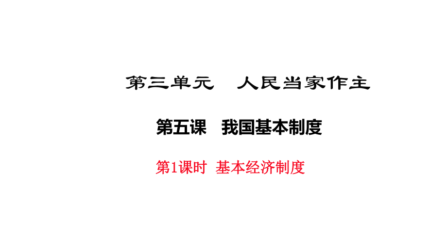 最新人教版八年级道德与法治下册51《基本经济制度》课件.pptx_第1页