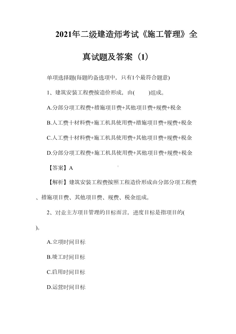 2021年二级建造师考试《施工管理》全真试题及答案(1)(DOC 12页).doc_第1页