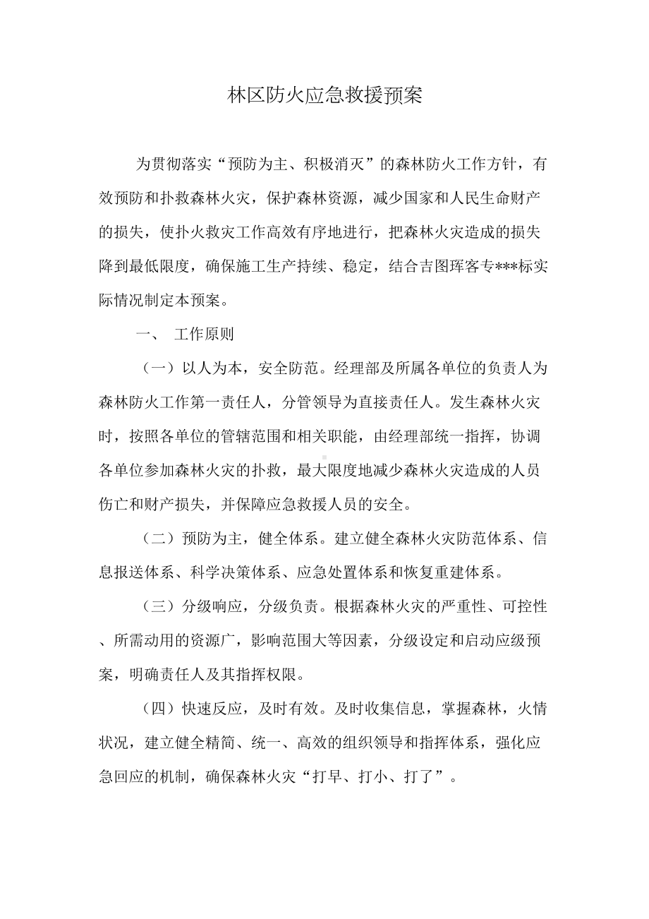 xxx项目森林防火应急预案(DOC 9页).doc_第1页