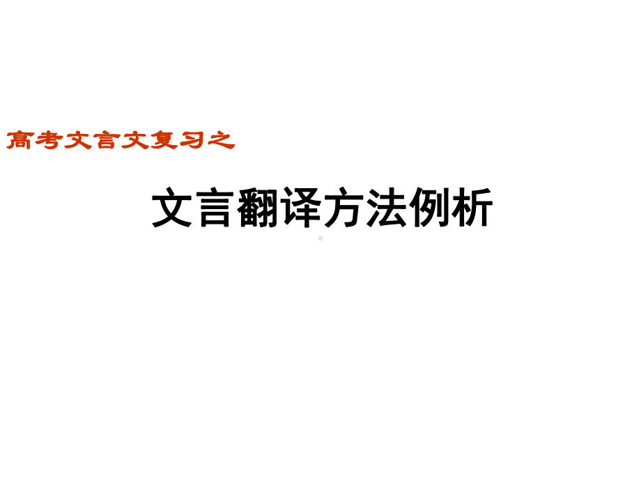 文言翻译课件.ppt_第1页